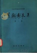 蓖麻蚕文集 第2集 1959 PDF电子版封面 16031·136 朱洗等著;中国科学院实验生物所编辑