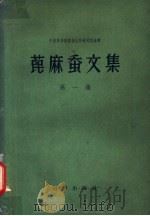 蓖麻蚕文集 第1集 1959 PDF电子版封面 16031·37 中国科学院实验生物研究所编辑