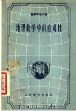 地理教学中的直观性 1957 PDF电子版封面 7012·319 (苏)萨摩伊洛夫(И.И.Самойлов)等著;罗介如,朱