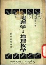 地理学与地理教学 1950 PDF电子版封面 孙敬之撰
