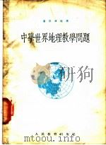 中学世界地理教学问题（1954 PDF版）