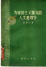 为帝国主义服务的人文地理学 1959 PDF电子版封面 12017·56 张同铸著