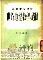 苏联中等学校世界地理教学提纲 1954 PDF电子版封面 俄罗斯苏维埃联邦社会主义共和国教育部学校教育司编订;吴文铎译
