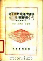 拉丁美洲、非洲、大洋洲地理提纲 1954 PDF电子版封面 王钧衡,张景华著
