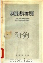 苏联景观学的发展 1962 PDF电子版封面 12017·135 (苏)伊萨钦科,А.Г.等著;中山大学地质地理系编译