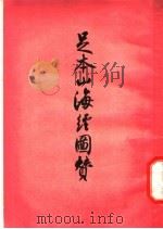 足本山海经图赞 1958 PDF电子版封面 10080·206 (晋)郭璞著;张宗祥校录