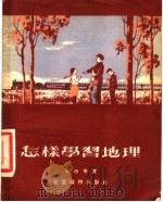 怎样学习地理 1954 PDF电子版封面 瞿西华著;赵白山绘图