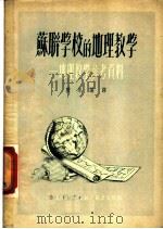 苏联学校的地理教学 地理教学参考资料 1951 PDF电子版封面 陈原编译