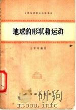 自然地理基本知识讲话 地球的形状和运动 1958 PDF电子版封面 12076·156 王祥珩编著