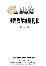 中等学校地理教学经验选辑 第1辑 1957 PDF电子版封面 四川省教育厅教学研究室编印
