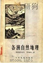 各洲自然地理 1957 PDF电子版封面 7012·341 (苏)斯恰斯特涅夫(П.Н.Счастнев),(苏)节烈霍
