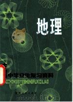 高中毕业生复习资料 地理 1980 PDF电子版封面 7105·146 河南省教育厅,河南教育学院教材教学研究室