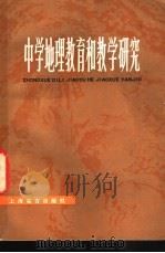 中学地理教育和教学研究 1980 PDF电子版封面 7150·2388 北京地理学会编