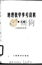 地理教学参考资料 1959年 第3辑 1959 PDF电子版封面 7150·444 上海教育出版社编辑