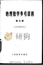 地理教学参考资料 第5辑 1959年03月 1959 PDF电子版封面 7150·460 上海教育出版社编辑