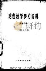 地理教学参考资料 1959年 第18辑 1959 PDF电子版封面 7150·716 上海教育出版社编辑