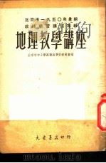 地理教学讲座 1951 PDF电子版封面 北京市中小学教职员学习委员会辑
