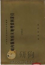 国内报刊有关地理资料索引 1957 1959 PDF电子版封面 12017·18 中国科学院地理研究所编辑