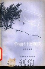 学校的乡土地理研究 1963 PDF电子版封面 7150·1428 胡善美编著