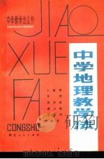 中学地理教学法（1981 PDF版）