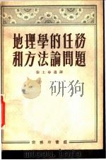 地理学的任务和方法论问题 1952 PDF电子版封面 徐士珍辑译