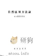 自然区划方法论 1957 PDF电子版封面 13031·431 (苏)萨莫依洛夫(И.В.Самойлов)著;李恒等译