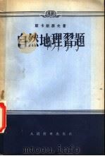自然地理习题 1955 PDF电子版封面 (苏)斯卡斯聂夫,李春培