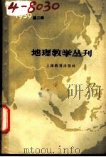 地理教学丛刊 1959年 第2辑 1959 PDF电子版封面 7150·412 上海教育出版社