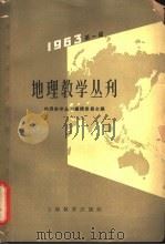 地理教学丛刊 1963年 第1辑 1963 PDF电子版封面 7150·1400 地理教学丛刊编辑委员会编