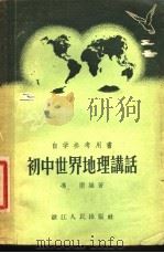 初中世界地理讲话 1957 PDF电子版封面 12103·5 冯雨编著