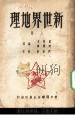 新世界地理 上 1949 PDF电子版封面 卢村禾,陈尔寿编著