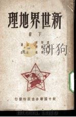 新世界地理 1950 PDF电子版封面 卢村禾等编著