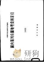 国内报刊有关地理资料索引 1955 1956 PDF电子版封面 12031· 中国科学院地理研究所编辑