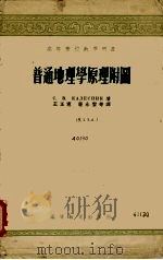 普通地理学原理附图 1955 PDF电子版封面 12010·4 С.В.КАЛЁСНИК著;王正宪,唐永銮等译