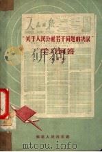 “关于人民公社若干问题的决议”学习问答 1959 PDF电子版封面 T3104·83 福建人民出版社编辑部编