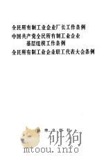 全民所有制工业企业厂长工作条例 中国共产党全民所有制工业企业基层组织工作条例 1987 PDF电子版封面 6004·1072 法律出版社编