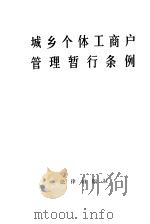 城乡个体工商户管理暂行条倒 1988 PDF电子版封面 7503602910 法律出版社编