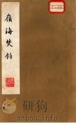 岭海焚余 1981 PDF电子版封面 (明)金堡著