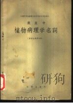 俄英中植物病理学名词 1957 PDF电子版封面 13031·428 中国科学院编译出版委员会名词室编