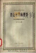 普通植物病理学 1959 PDF电子版封面 16100·350 方中达编