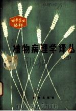 植物病理学译丛 3 1980 PDF电子版封面 16144·2278 裘维蕃主编