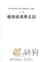 植物病理学名词 1953 PDF电子版封面 中国科学院编译局编订