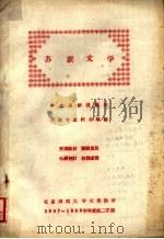 苏联文学  第二十一讲（ PDF版）