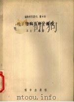 种子带病与种子检疫 1956 PDF电子版封面 16031·9 吴友三编著;中国植物病理学会总会编辑