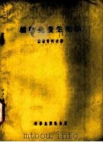 植物免疫生理学 1954 PDF电子版封面 (苏)苏霍鲁柯夫(К.Т.Сухоруков)著;王荫龄等译