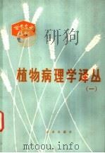 植物病理学译丛 1 1979 PDF电子版封面 16144·1929 裘维蕃主编