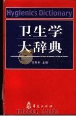 卫生学大辞典 1999 PDF电子版封面 750800700X 王翔朴主编