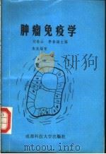 肿瘤免疫学 1992 PDF电子版封面 7561619480 刘春山,李春海主编
