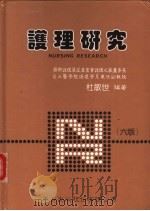 护理研究 1997 PDF电子版封面 9576401933 杜敏世编著