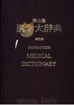 南山堂 医学大辞典 1954 PDF电子版封面 日本图书馆些协会选定